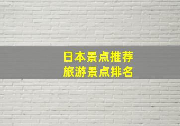 日本景点推荐 旅游景点排名